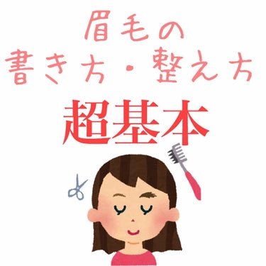 こんにちは！
🌹YURA🌹です！

今回は、女の子なら知っておきたい眉毛の書き方、整え方の基本の基本の基本を紹介していきます！

今回使うもの⭐️
整える
・ダイソー　眉のお手入れセット
・顔の産毛を剃