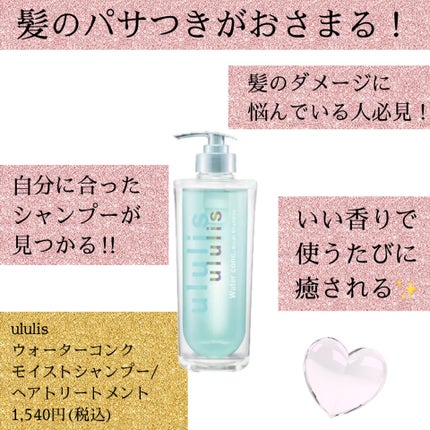 ウォーターコンク モイストシャンプー/ヘアトリートメント/ululis/市販シャンプーを使ったクチコミ(1枚目)