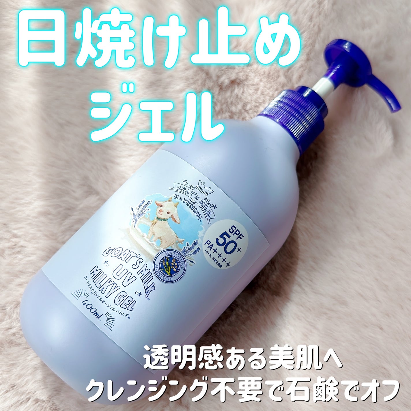 ゴートミルクUVミルキージェル/GOAT'S MILK/日焼け止めジェルを使ったクチコミ(1枚目)