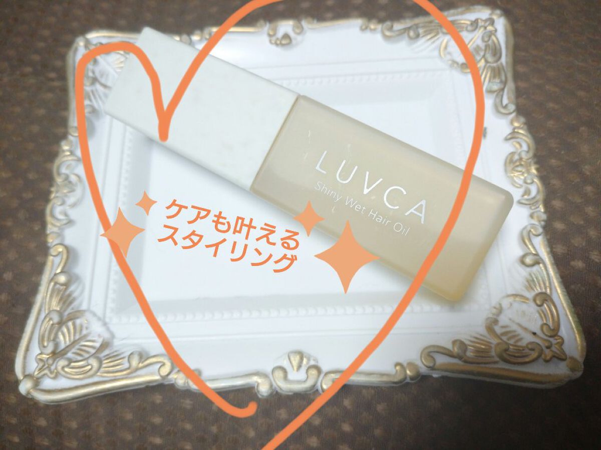 シャイニーウェットオイル/LUVCA/ヘアオイルを使ったクチコミ（1枚目）