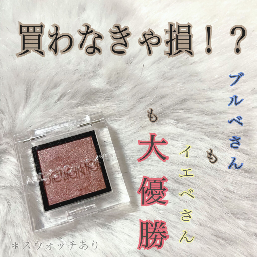 アディクション ザ アイシャドウ パール/ADDICTION/単色アイシャドウを使ったクチコミ（1枚目）