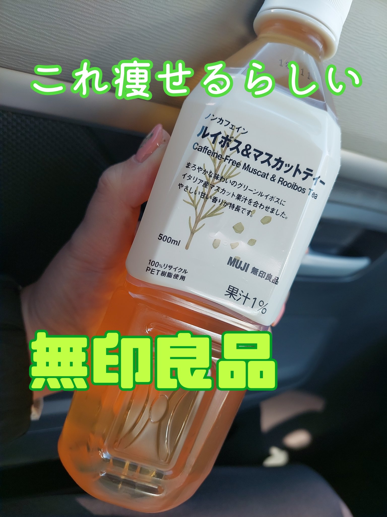 ノンカフェイン マスカット＆ルイボス/無印良品/ドリンクを使ったクチコミ（1枚目）