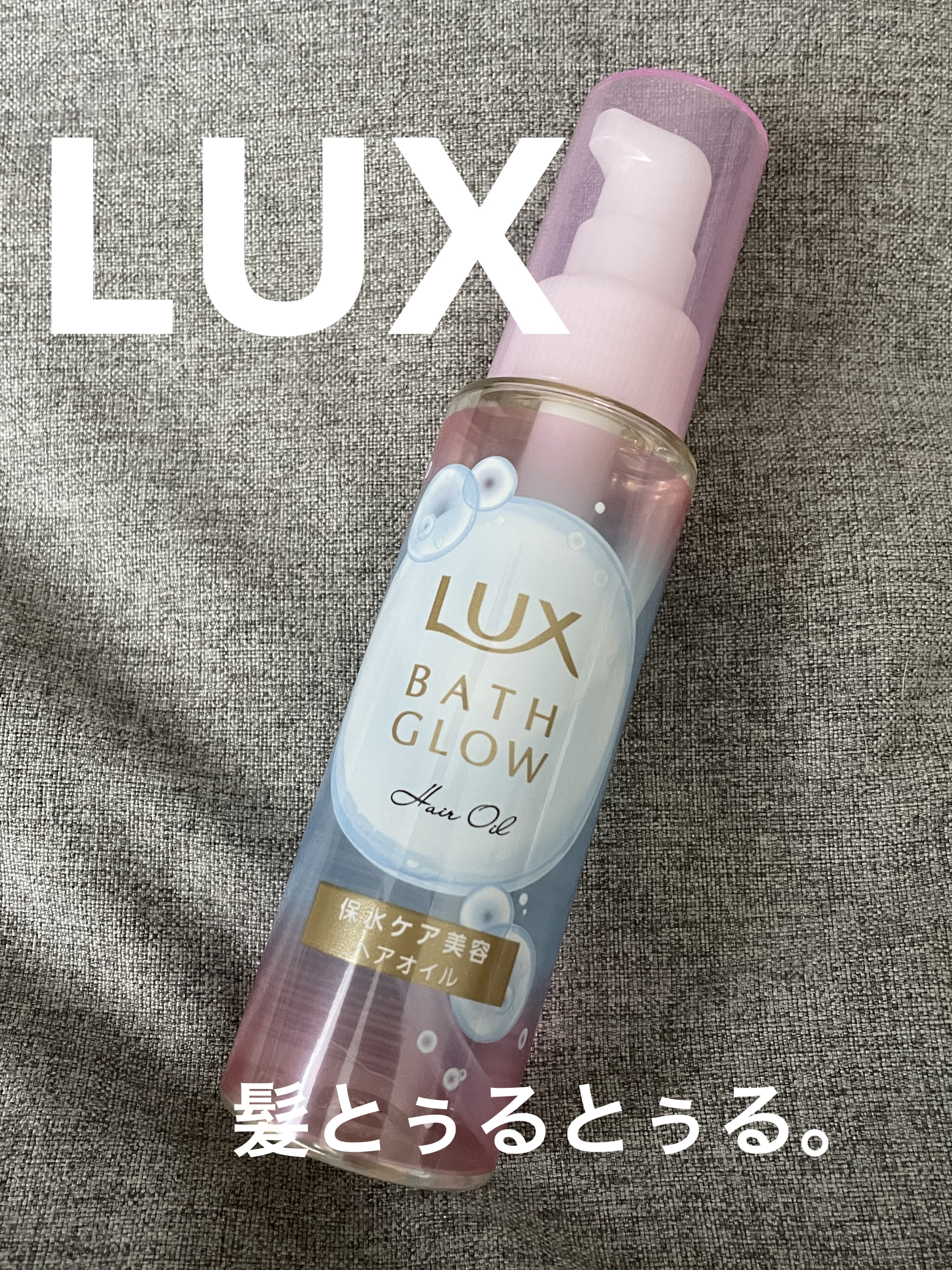 LUX バスグロウ リペア&シャイン オイルトリートメントのクチコミ「髪とぅるとぅるになりたい人
使って下さい💁‍♀️
#lux
#ラックス
#ヘアオイル..」（1枚目）