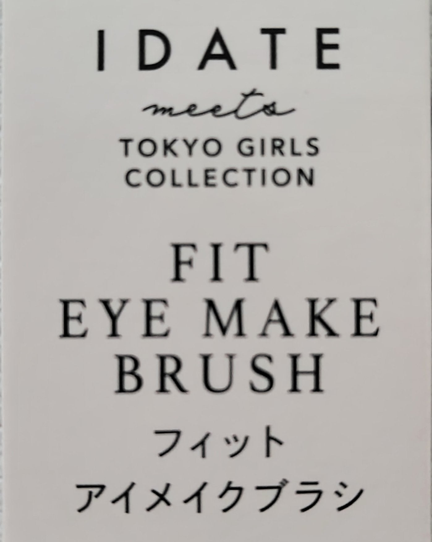 アイデイト フィットアイメイクブラシ/IDATE/メイクブラシを使ったクチコミ(4枚目)