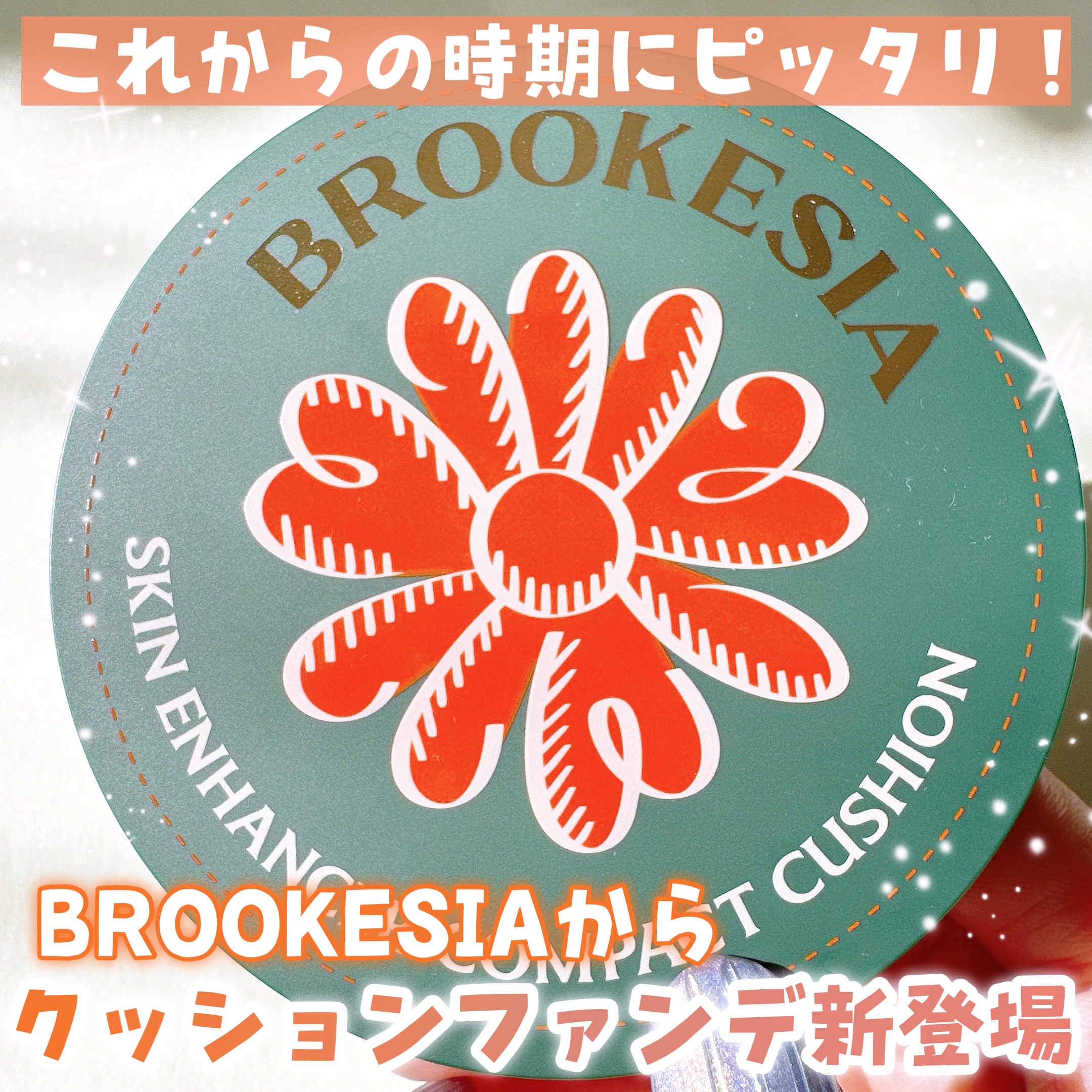 スキンエンハンサー コンパクトクッション（グロー) #1 ペールピッチ/BROOKESIA/クッションファンデーションを使ったクチコミ（1枚目）