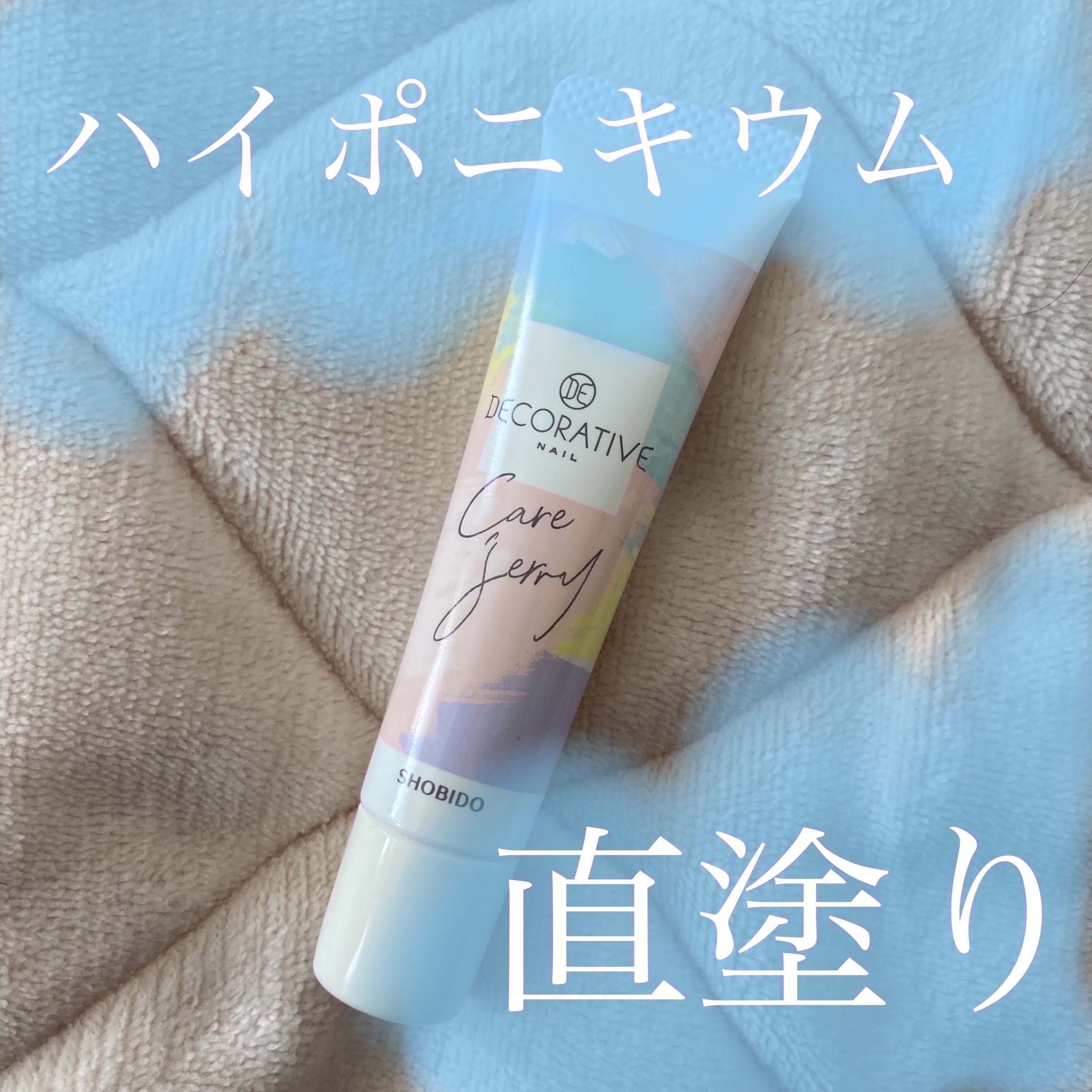 ケアジェリー/Decorative Nail/ネイルオイル・トリートメントを使ったクチコミ（1枚目）