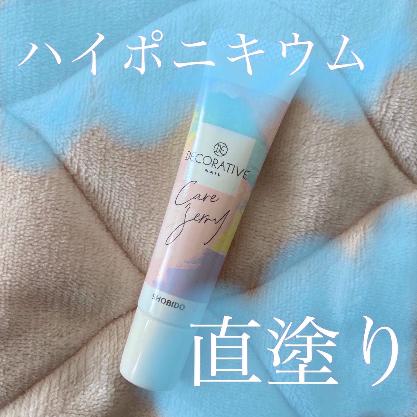 ケアジェリー/Decorative Nail/ネイルオイル・トリートメントを使ったクチコミ(1枚目)