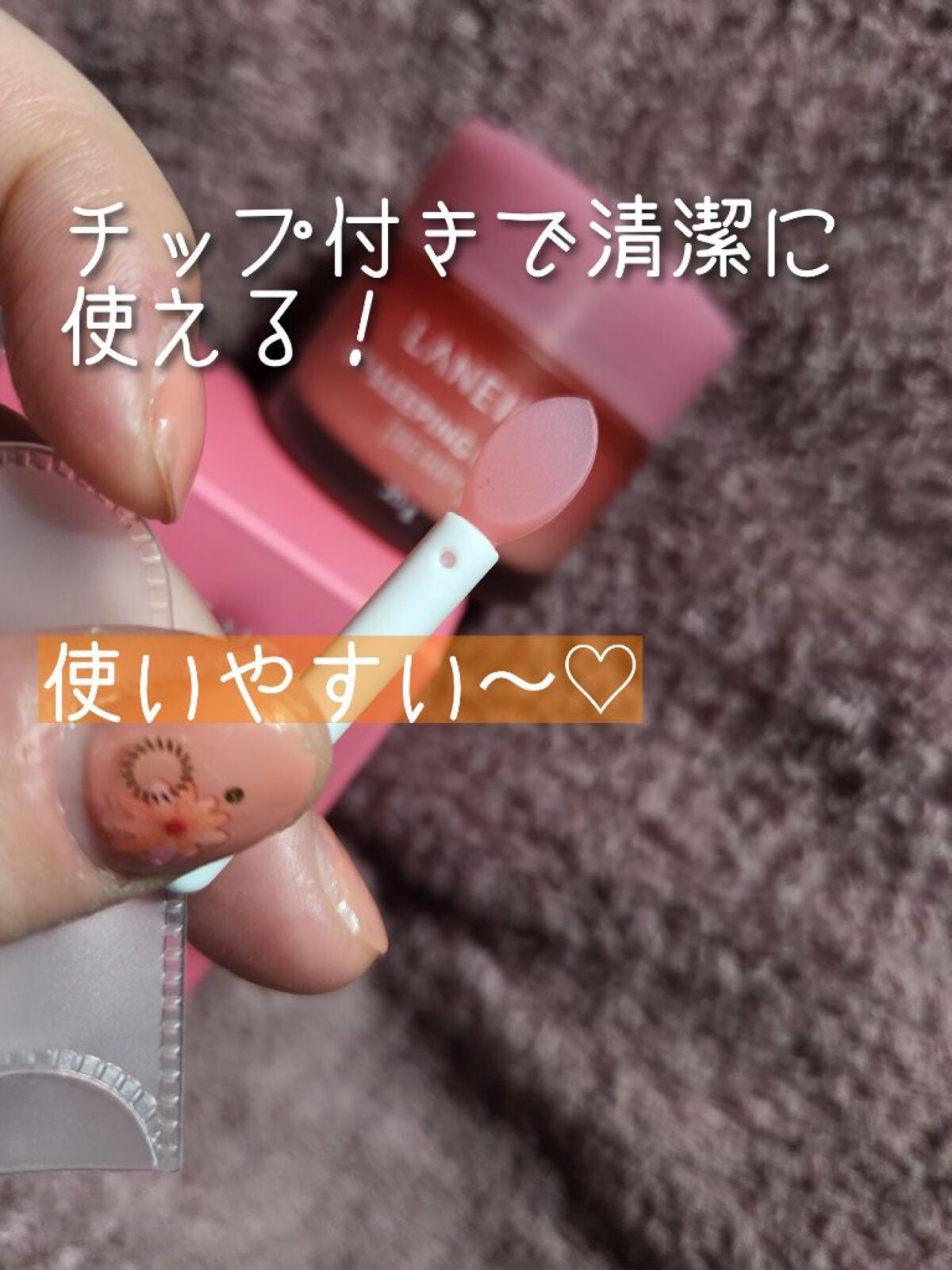 リップスリーピングマスク/LANEIGE/リップバームを使ったクチコミ(2枚目)