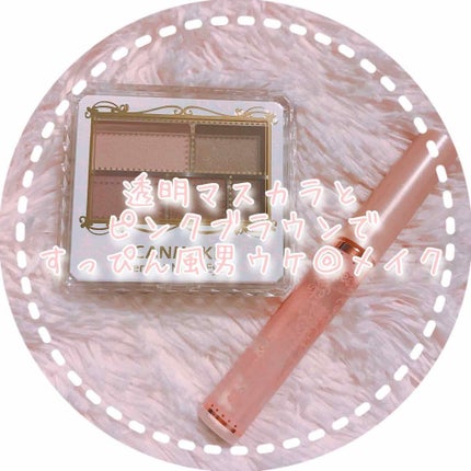 クリアコートマスカラ/キャンメイク/マスカラトップコートを使ったクチコミ(1枚目)