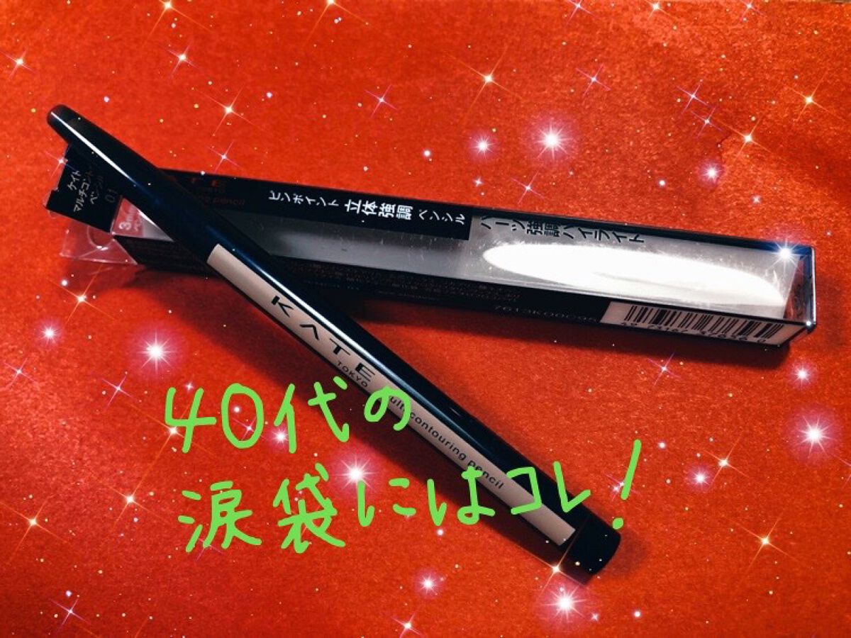 マルチコントゥアペンシル/KATE/スティックアイシャドウを使ったクチコミ（1枚目）