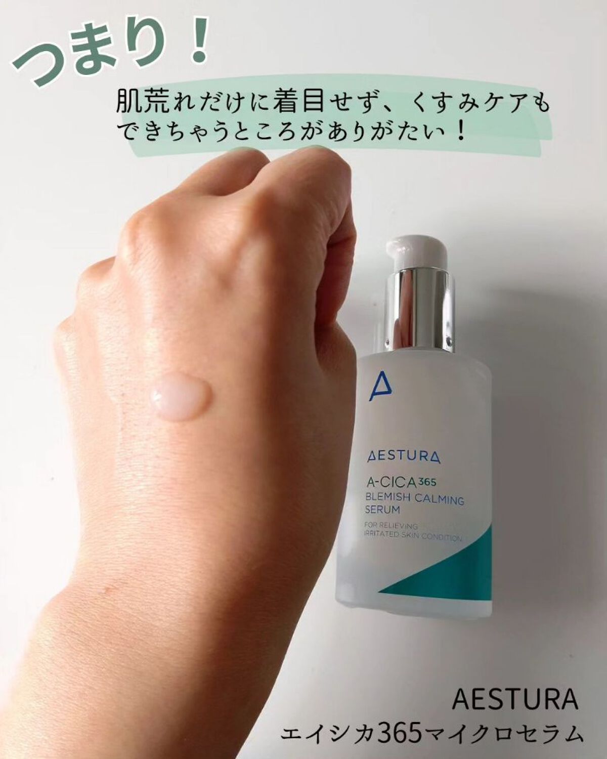エイシカ365マイクロセラム/AESTURA/美容液を使ったクチコミ（3枚目）