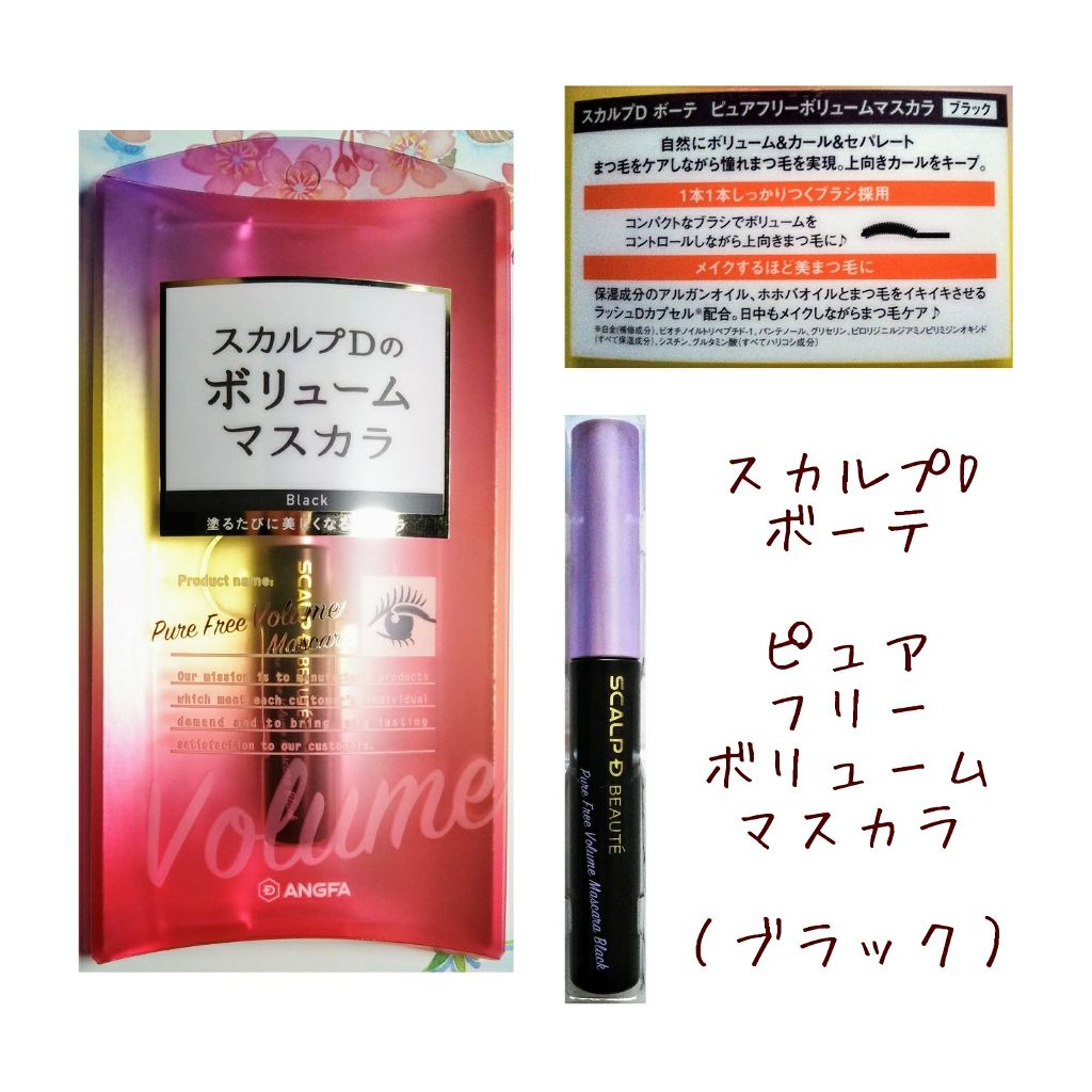 スカルプD ボーテ ピュアフリーボリュームマスカラ/アンファー(スカルプD)/マスカラを使ったクチコミ(2枚目)