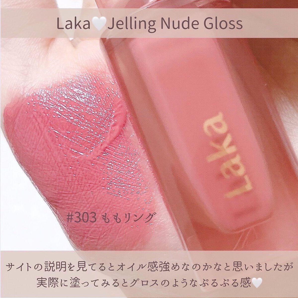ジェリーイングヌードグロス/Laka/リップグロスを使ったクチコミ(4枚目)