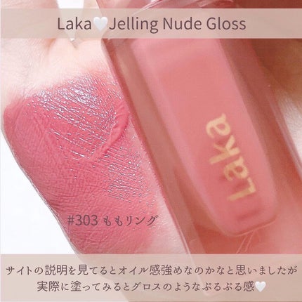 ジェリーイングヌードグロス/Laka/リップグロスを使ったクチコミ(4枚目)