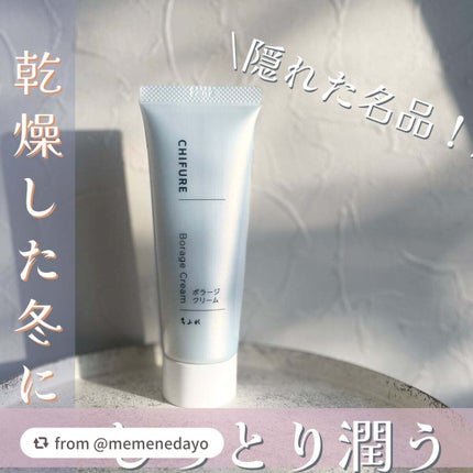 ボラージ クリーム/ちふれ/ボディクリームを使ったクチコミ(1枚目)