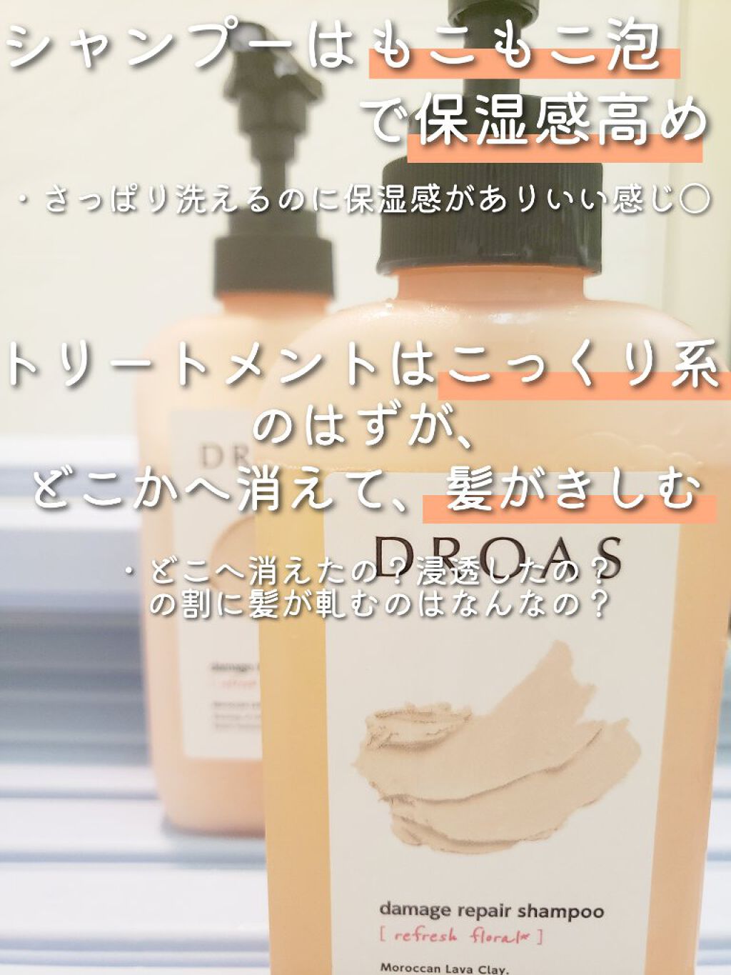 ダメージリペアシャンプー／トリートメント/DROAS/市販シャンプーを使ったクチコミ（2枚目）