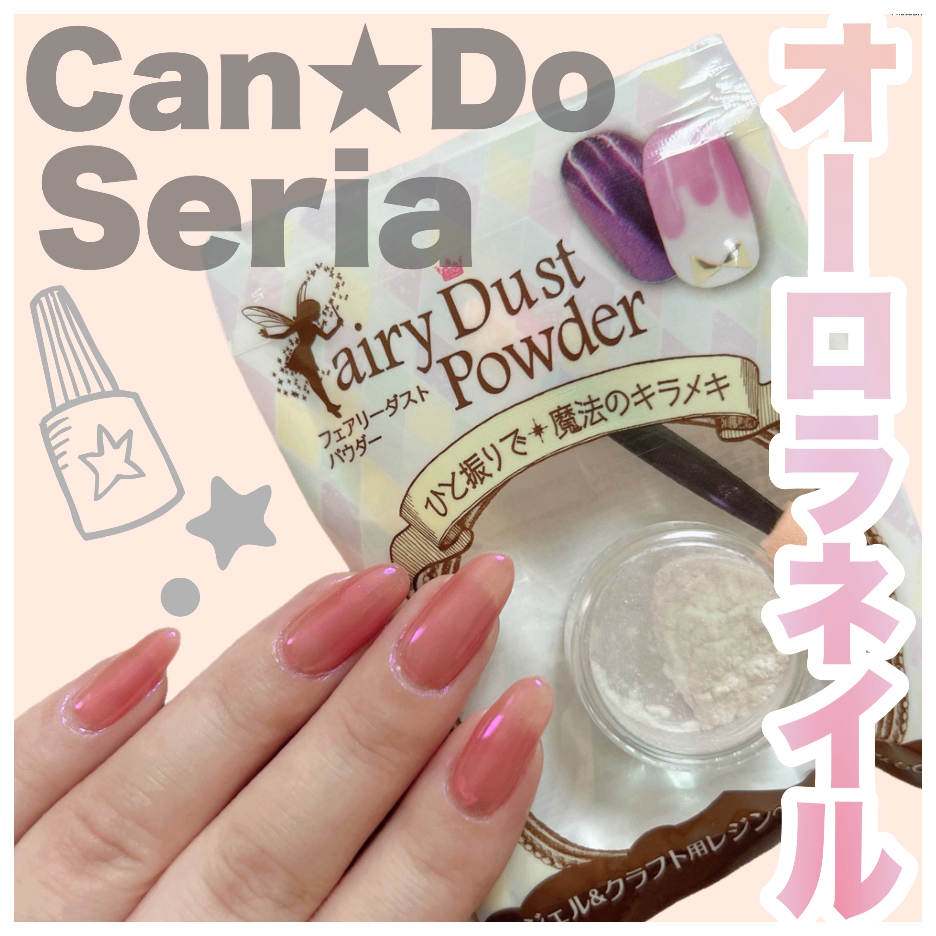 フェアリーダストパウダーオーロラピーコック/キャンドゥ/ネイルシールを使ったクチコミ（1枚目）