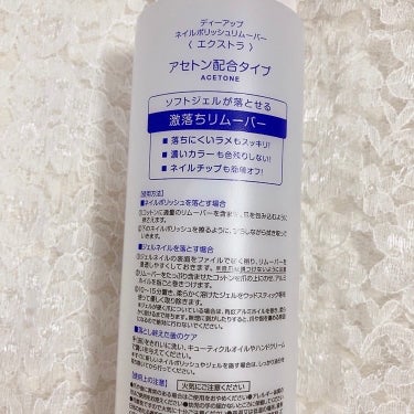 ♡D-UP♡
ネイルポリッシュリムーバー EX
アセトン配合タイプ
300ml

ネイルリムーバー✨

ジェルネイルオフのときに使用🙋🏼‍♀️
色はなし
香りはややきつめ(個人的に)
ジェルネイルをちゃんと落としてくれる😆
どこでも手に入りやすい👏
大容量でコスパ良い🙆🏼‍♀️


の画像 その1