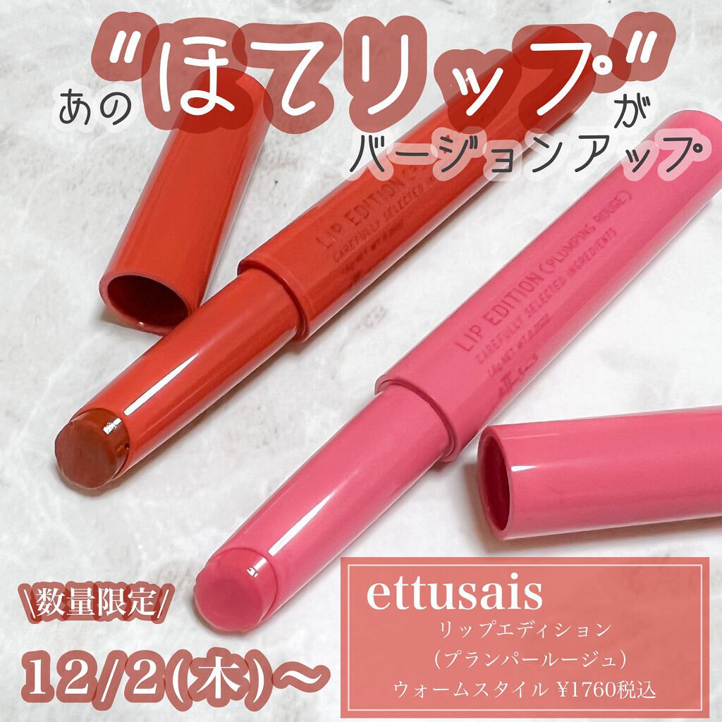 エテュセ リップエディション（プランパールージュ）ウォームスタイル/ettusais/口紅を使ったクチコミ（1枚目）