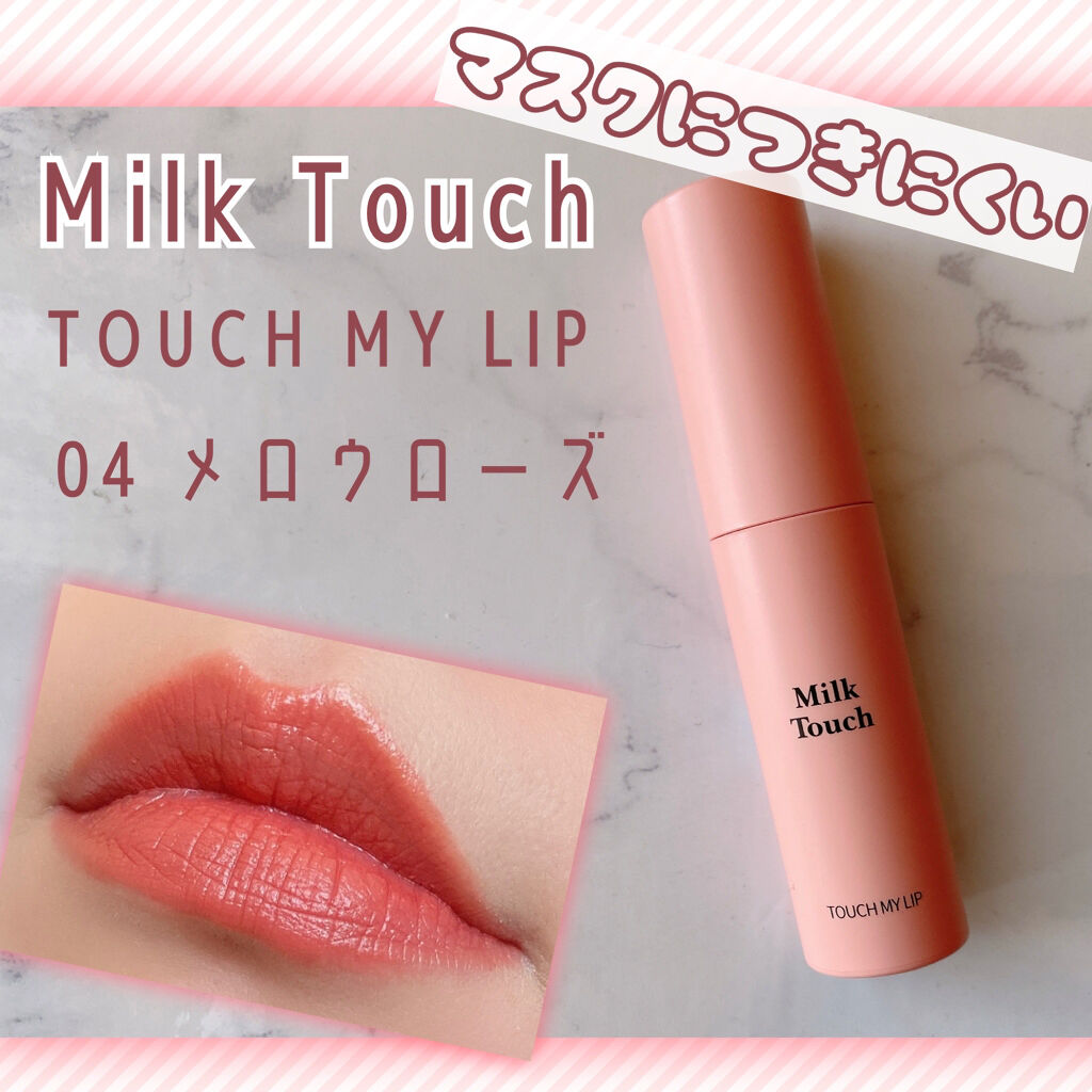 タッチ マイ リップ 04 メロウローズ/Milk Touch/リップグロスを使ったクチコミ（1枚目）