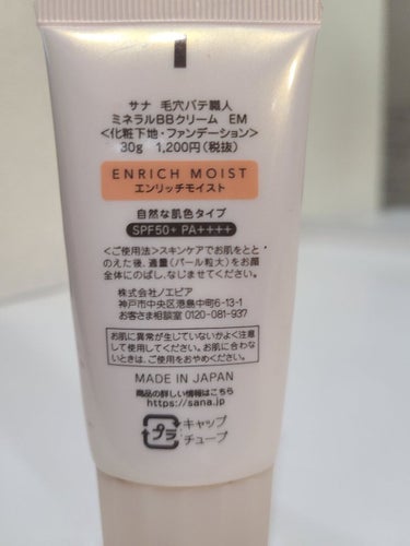 ミネラルBBクリーム EM（エンリッチモイスト） 30g/毛穴パテ職人/BBクリームを使ったクチコミ（2枚目）