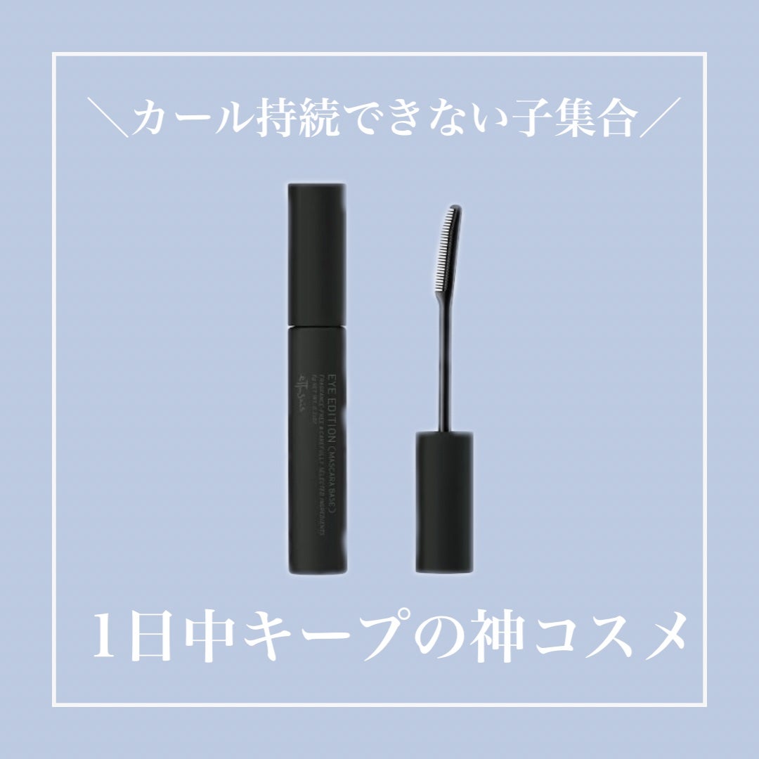 エテュセ アイエディション (マスカラベース)/ettusais/マスカラ下地を使ったクチコミ(1枚目)