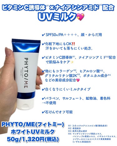 PHYTO/ME 薬用ホワイトクリームのクチコミ「\ウエル活でぜひ買ってみて！/

「ウエルシア」や「LOFT」などで買える、
UVカットだけで.....」（2枚目）