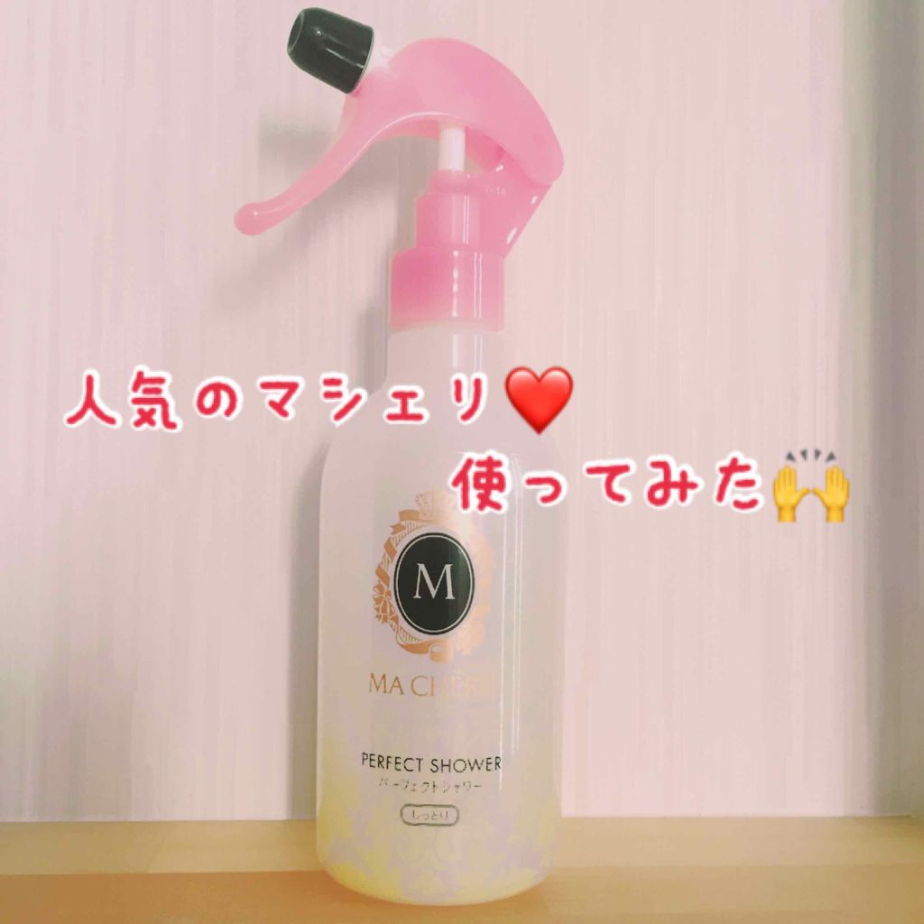 パーフェクトシャワー(しっとり) EX/MACHERIE/プレスタイリング・寝ぐせ直しを使ったクチコミ(1枚目)