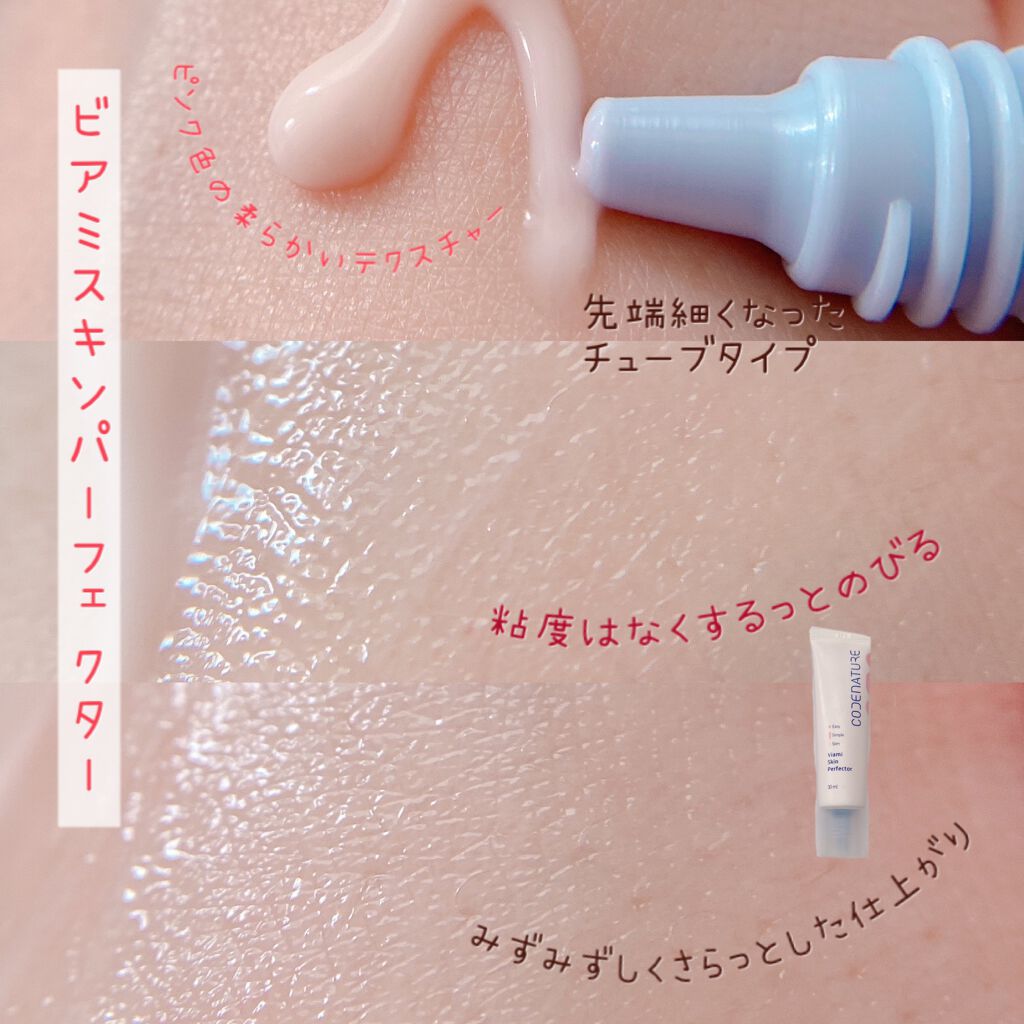 ビアミスキンパーフェクター/CODENATURE/美容液を使ったクチコミ(5枚目)