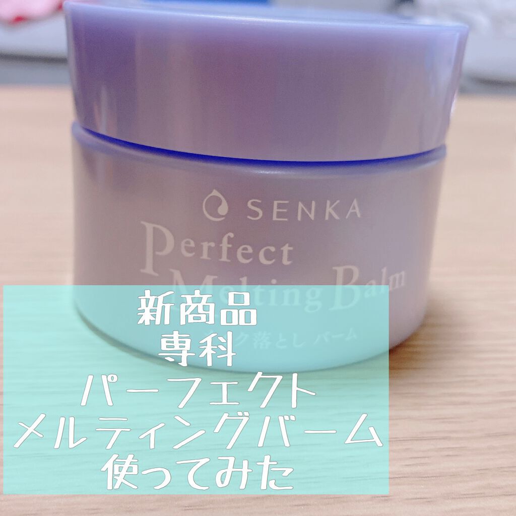 パーフェクトメルティングバーム/SENKA（専科）/クレンジングバームを使ったクチコミ（1枚目）