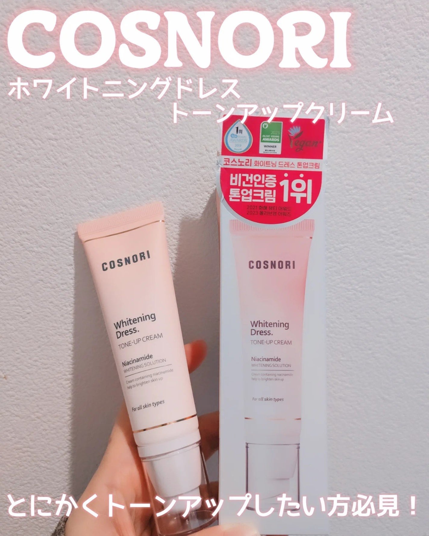 ホワイトニングドレストーンアップクリーム/COSNORI/化粧下地を使ったクチコミ(1枚目)