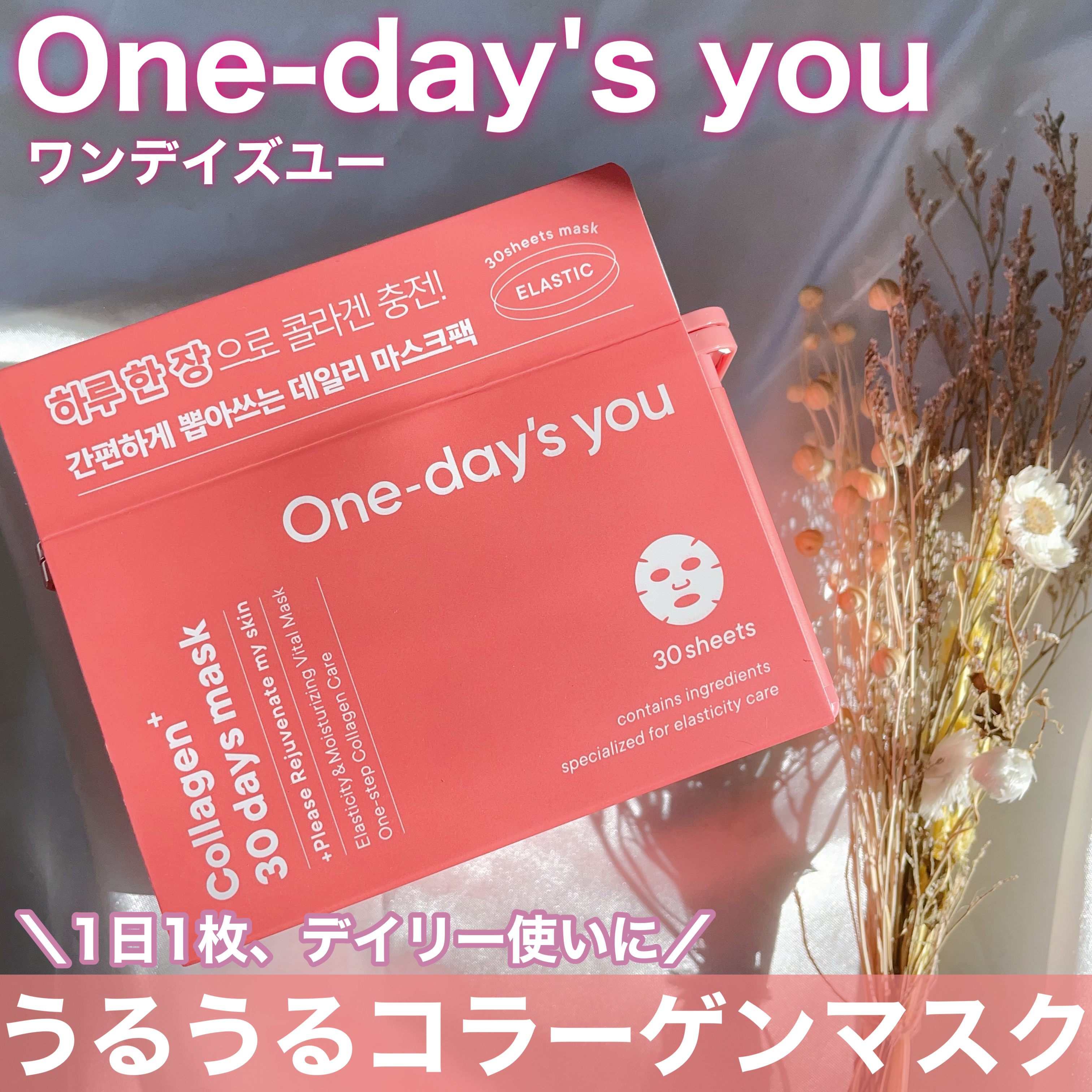 コラーゲン30daysマスク/One-day's you/シートマスク・パックを使ったクチコミ（1枚目）