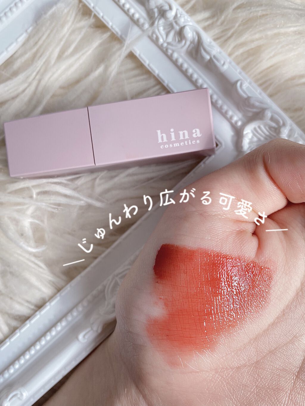 チュルンリップティント 03 Classy rose/hina cosmetics/リップティントを使ったクチコミ（3枚目）