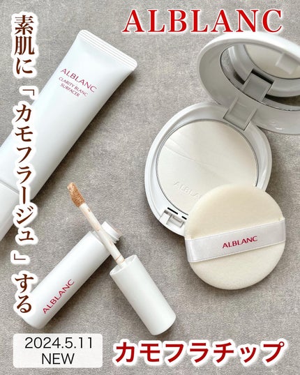 クラリティブラン サーフェイサー/ALBLANC/化粧下地を使ったクチコミ(1枚目)
