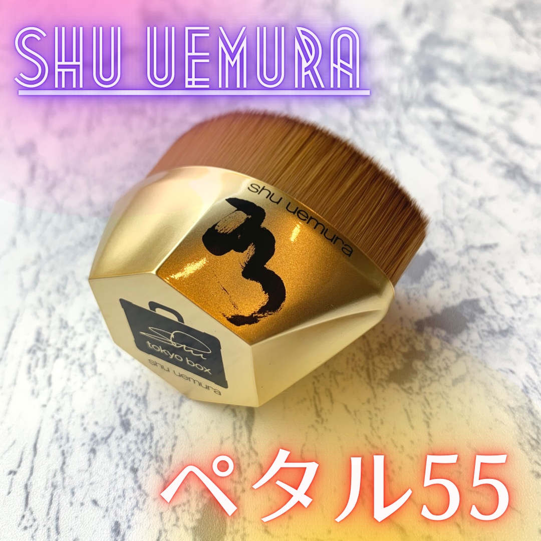 ペタル 55 ファンデーション ブラシ 限定デザイン/shu uemura/メイクブラシを使ったクチコミ（1枚目）