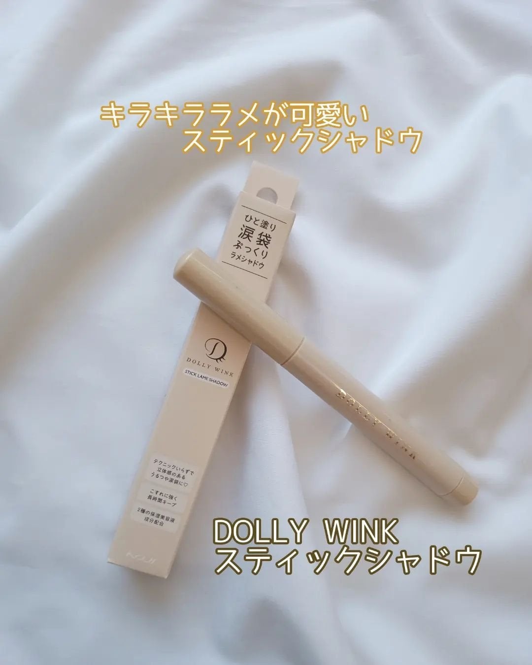 スティックラメシャドウ/ドーリーウインク/スティックアイシャドウを使ったクチコミ(1枚目)