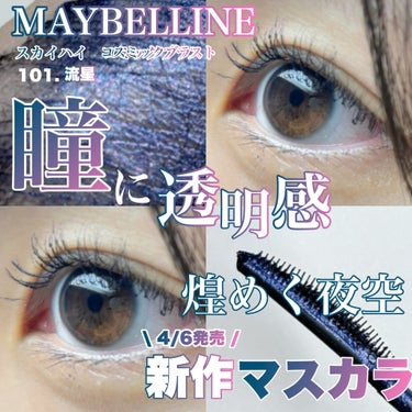 スカイハイ コスミックブラスト/MAYBELLINE NEW YORK/マスカラを使ったクチコミ（1枚目）