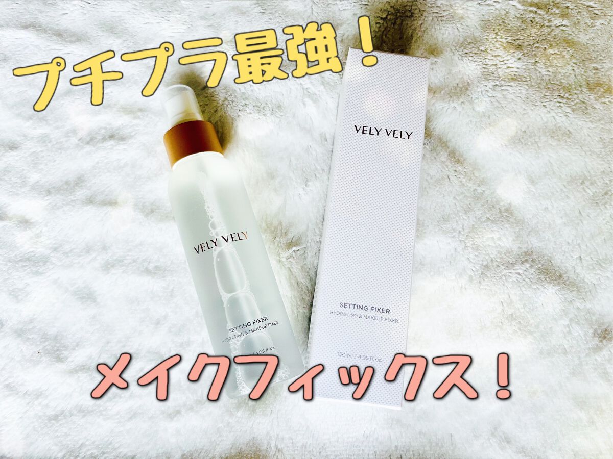 セッティングフィクサー/VELY VELY/フィックスミストを使ったクチコミ（1枚目）