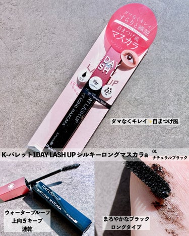 K-パレット1DAY LASH UPシルキーロングマスカラa
01 ナチュラルブラック

ダマなくキレイ すらりと繊細🌷𓇢
自まつげ風マスカラ

自然な仕上がりで ダマや束がでににくい！
速乾&カールキープ ！
塗りやすい角度付きブラシで
9°に曲がったブラシが目の形にフィット✨️
目頭から目尻のキワまで塗りやすい🥰

色味加減も丁度良かったです✨️.ᐟ 
#フォロバ100 の画像 その0