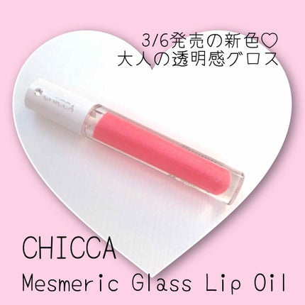 メスメリック グラスリップオイル/CHICCA/リップグロスを使ったクチコミ(1枚目)