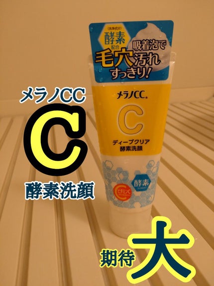 ディープクリア酵素洗顔 /メラノCC/洗顔フォームを使ったクチコミ(1枚目)