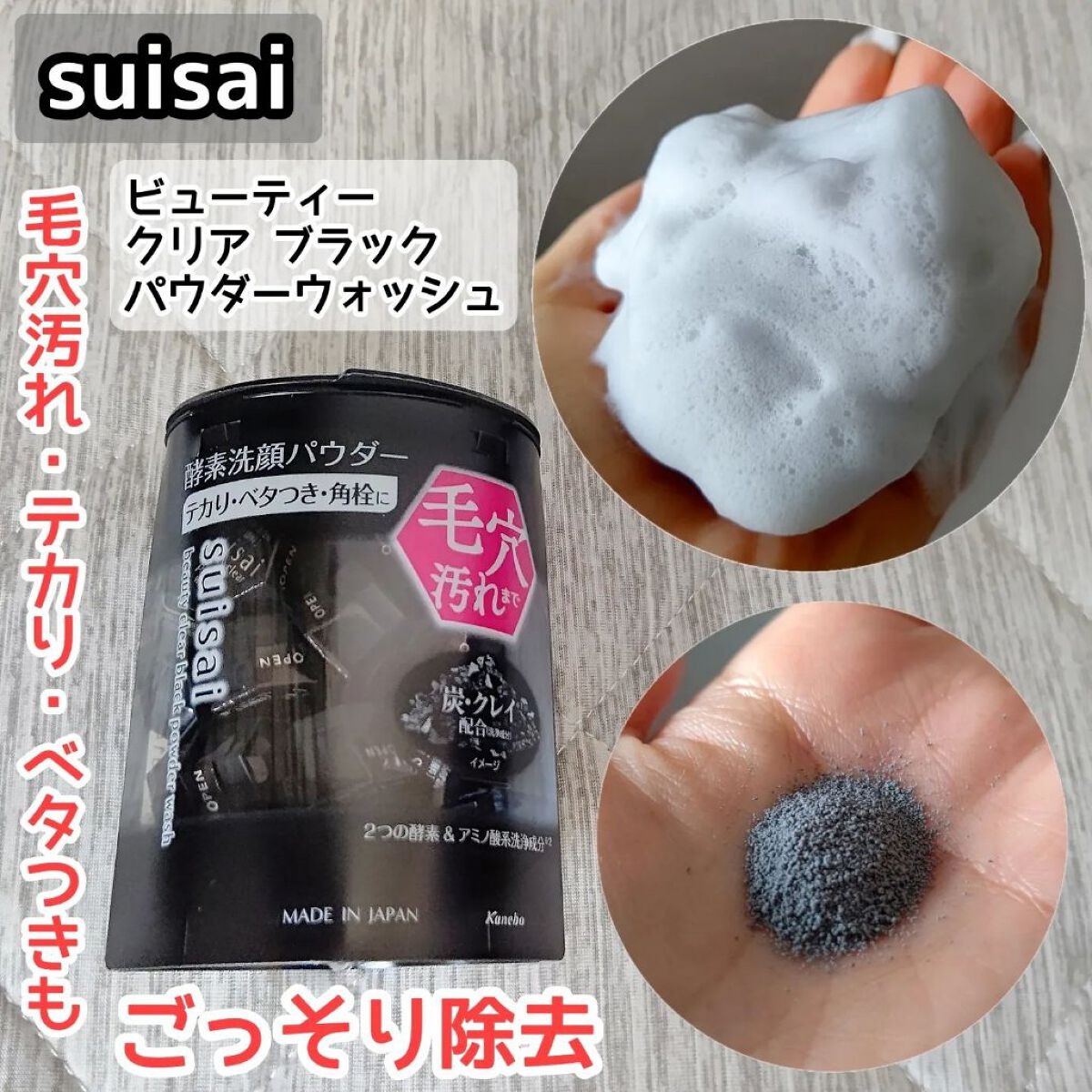 スイサイ ビューティクリア ブラック パウダーウォッシュ/suisai/洗顔パウダーを使ったクチコミ（3枚目）