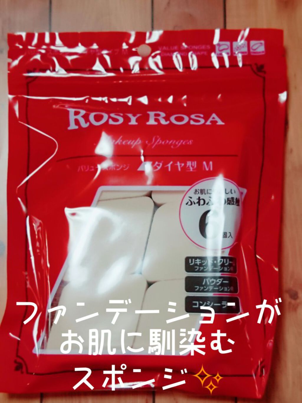 バリュースポンジ ダイヤ型 タイプM 6P/ロージーローザ/パフ・スポンジを使ったクチコミ(1枚目)