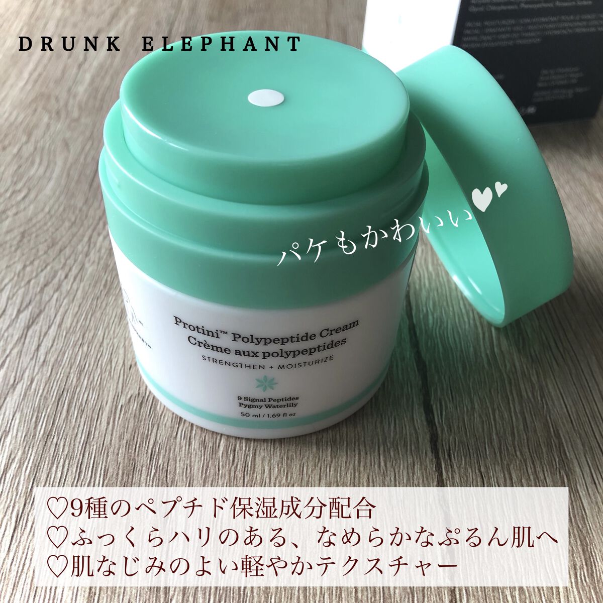 プロティニ ポリペプチド クリーム/Drunk Elephant/フェイスクリームを使ったクチコミ（2枚目）