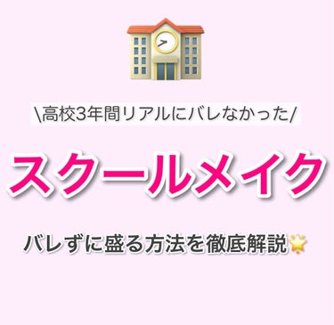 \現役LJKが本気でオススメするスクールメイク🏫✨/


今日は、私が3年間し続けた#スクールメイク をご紹介します！私の学校は検査はありませんが、メイクは禁止でした😭

なので、“ナチュラルに盛る”を