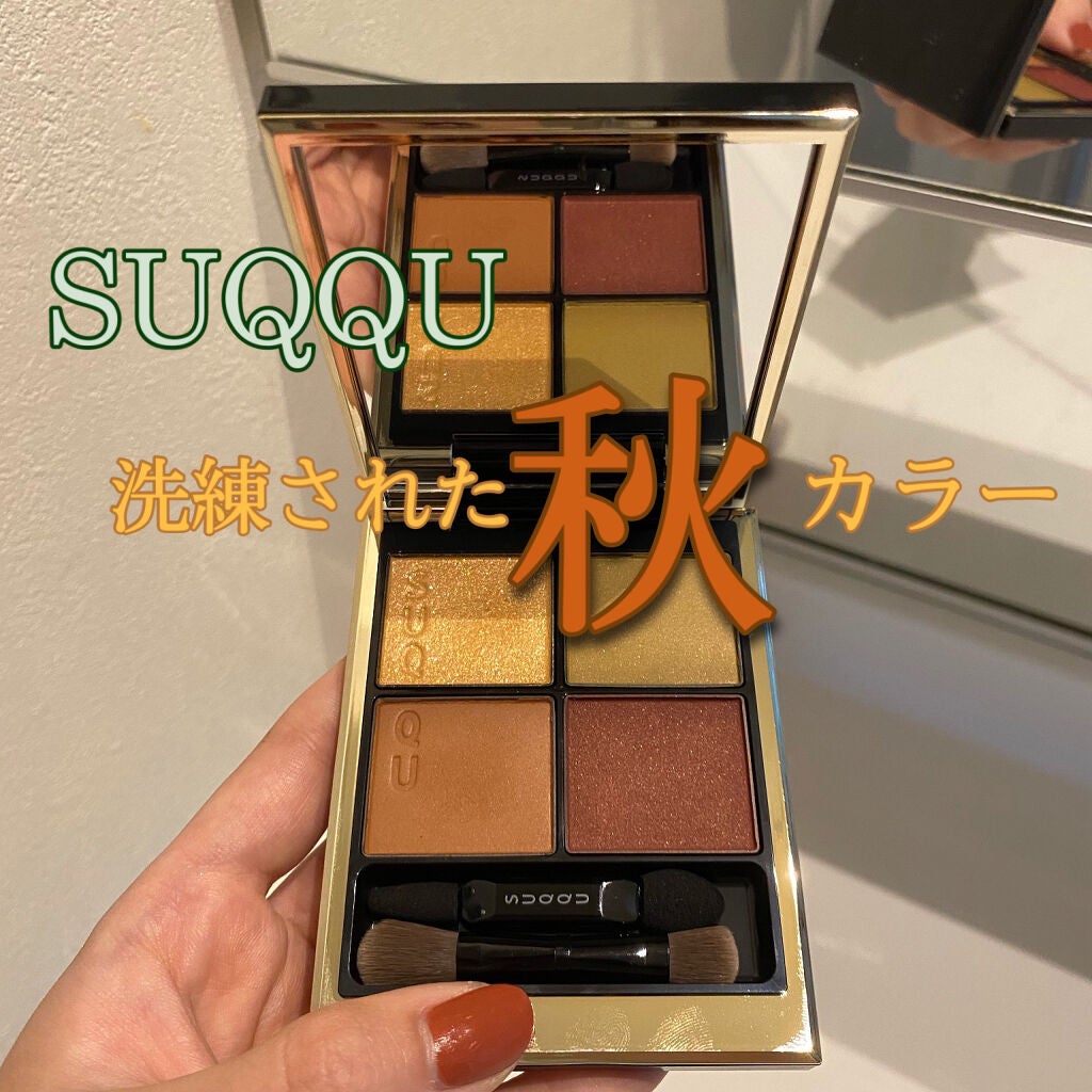 シグニチャー カラー アイズ/SUQQU/アイシャドウパレットを使ったクチコミ(1枚目)