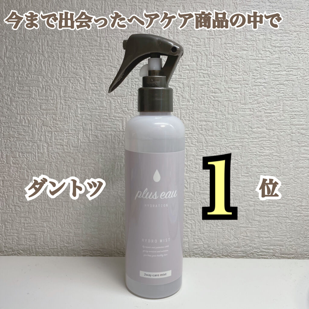 ハイドロミストN/plus eau/アウトバストリートメントを使ったクチコミ（1枚目）