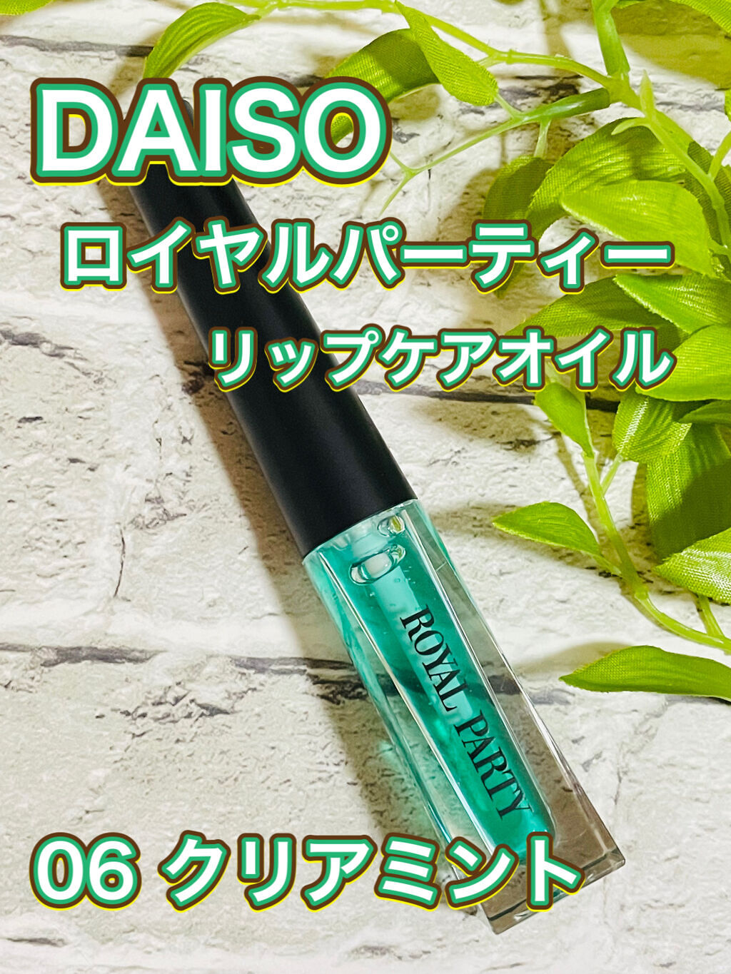 ロイヤルパーティー リップケアオイル/DAISO/リップオイルを使ったクチコミ（1枚目）