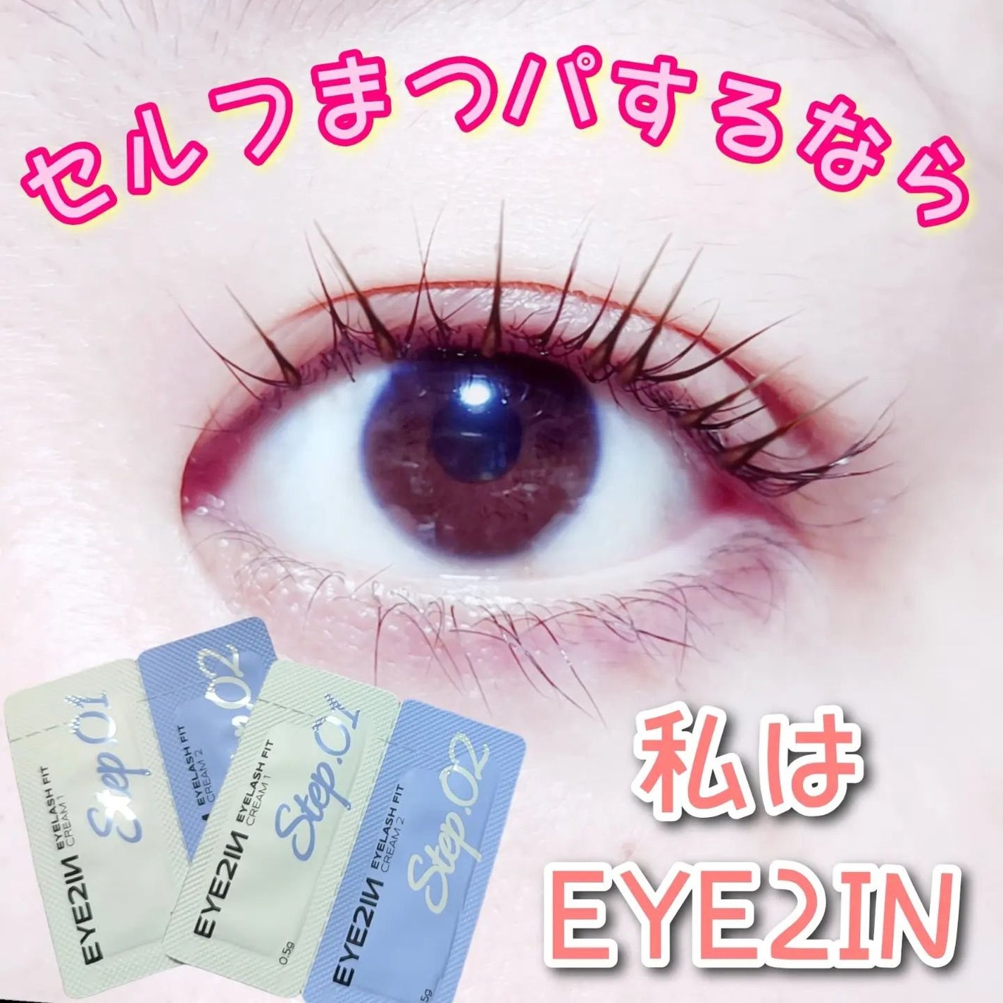 低刺激セルフまつげパーマ9種セット/EYE2IN/その他キットセットを使ったクチコミ(1枚目)
