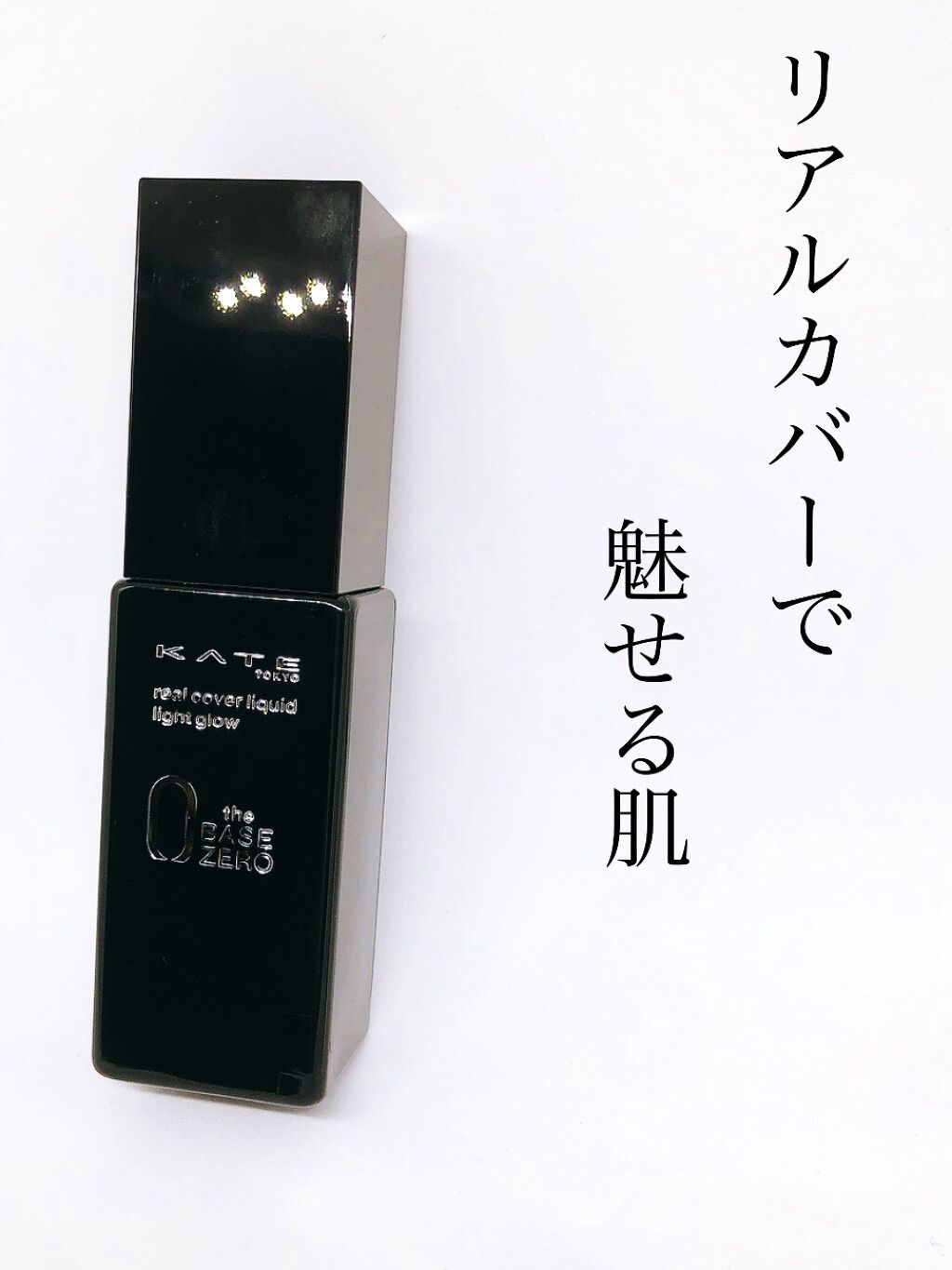 リアルカバーリキッド（ライトグロウ）/KATE/リキッドファンデーションを使ったクチコミ（1枚目）
